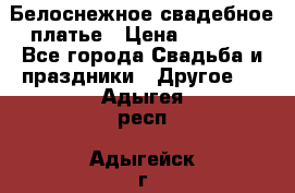 Белоснежное свадебное платье › Цена ­ 3 000 - Все города Свадьба и праздники » Другое   . Адыгея респ.,Адыгейск г.